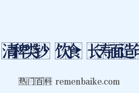 清稗类钞·饮食·长寿面造句是什么意思的图片